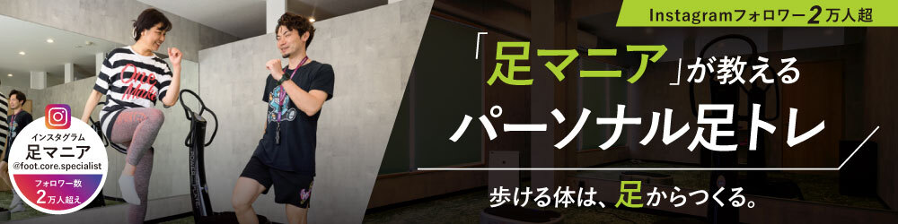 足元から整えるトレーニングのご案内