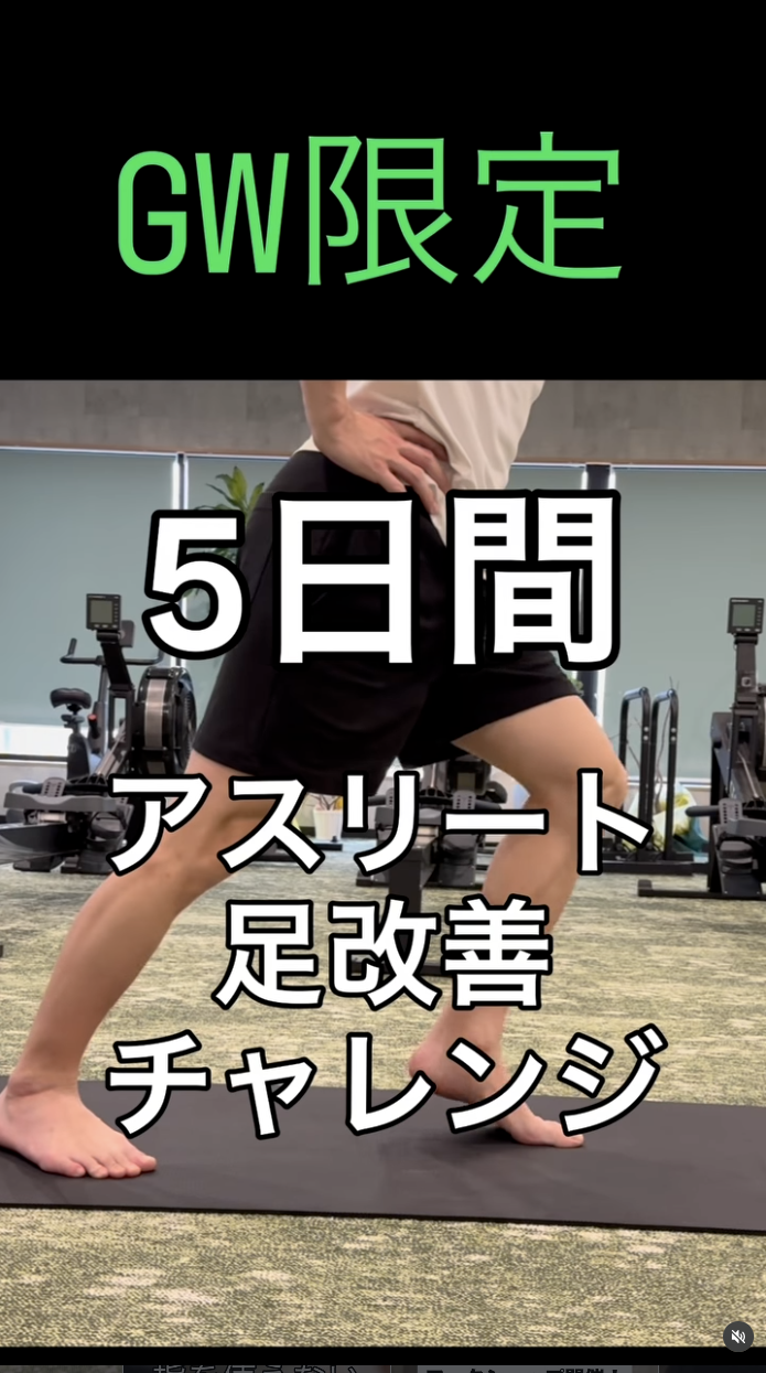 アスリート足改善チャレンジ